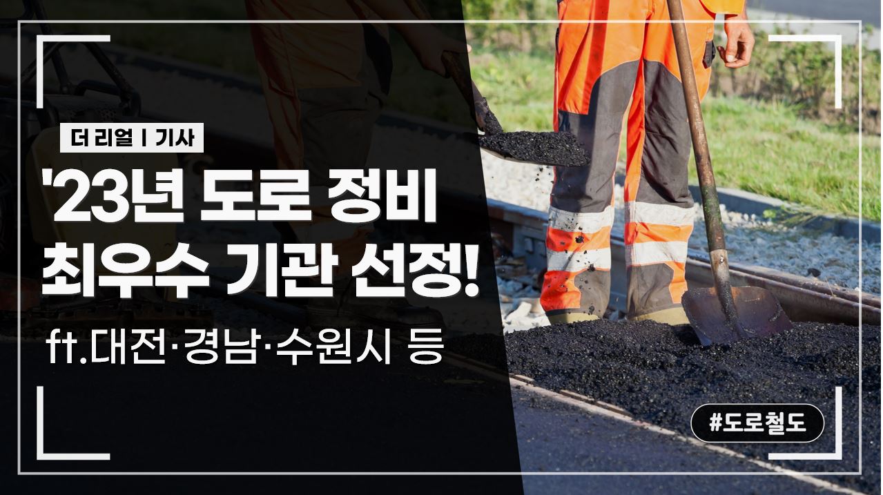 '23년 도로 정비 최우수 기관 선정! _ ft.대전·경남·수원시 등